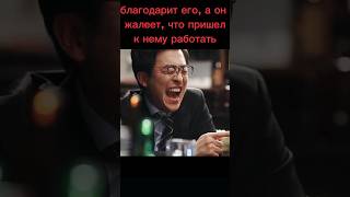 Жалеет, Что Пришел К Нему Работать😂 #Дорама #Dorama #Kdrama