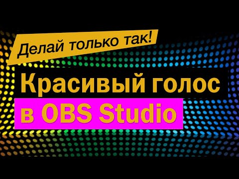 Видео: Красивый голоc в OBS Studio. Красящий эквалайзер.