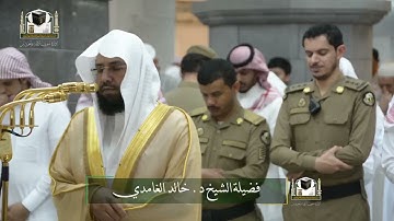 تلاوة فضيلة الشيخ د. #خالد_الغامدي من صلاة الفجر 13 جمادى الآخرة 1439هـ
