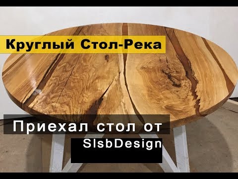 Стол Река с