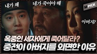 [엠P!CK] 딸이 과부가 되든 말든 왕을 해하려는 중전의 아빠?! 그 계략을 숨죽여 듣는 중전｜세자가 사라졌다 Missing Crown Prince