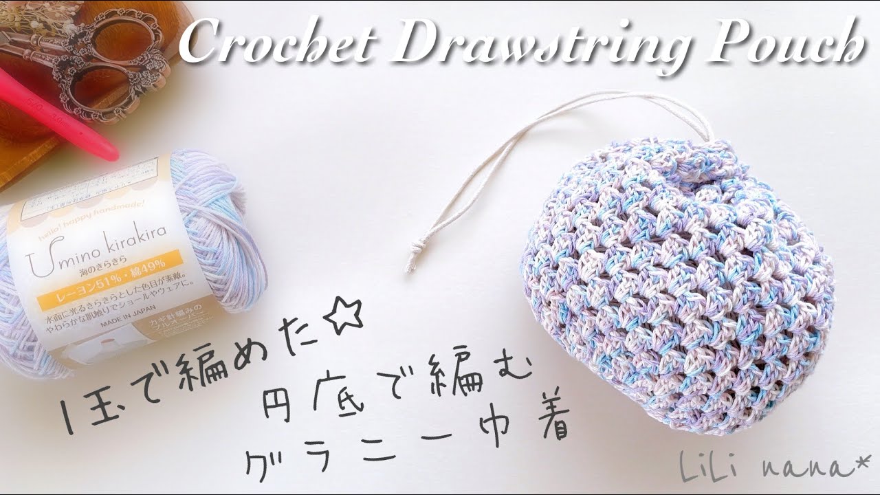 円底で編むグラニー巾着の編み方(かぎ針編み)Crochet Drawstring Pouch
