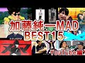 【10分でわかる】加藤純一MADランキング【Youtube編】