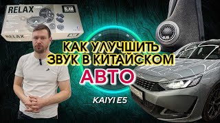 видео: Как улучшить звук в китайском авто Kaiyi E5 картинка: Как улучшить звук в китайском авто Kaiyi E5