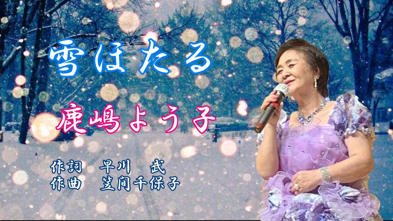 雪ほたる　鹿嶋よう子