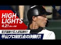 【ハイライト・4/21】8年ぶり長野開催！ジャイアンツ若手躍動で逆転勝利！則本プロ初安打＆平山プロ初打点の決勝打＆小濱プロ初出場初安打【巨人×中日】