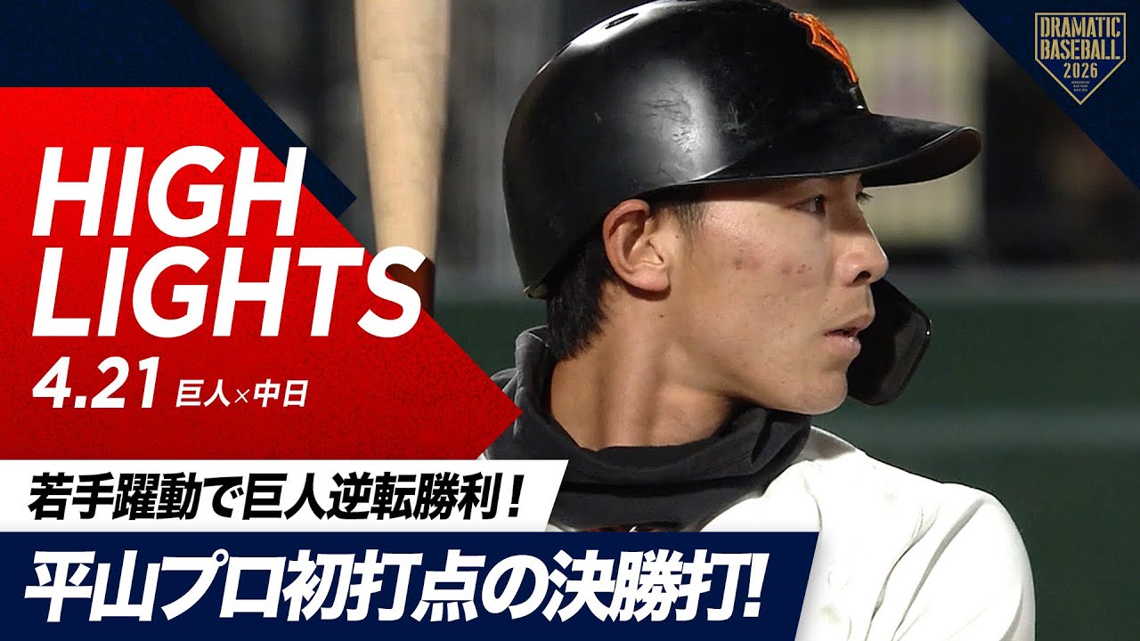 【ハイライト・4/21】8年ぶり長野開催！ジャイアンツ若手躍動で逆転勝利！則本プロ初安打＆平山プロ初打点の決勝打＆小濱プロ初出場初安打【巨人×中日】