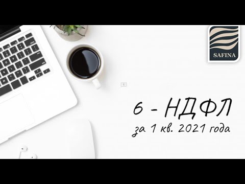 6 НДФЛ за 1 квартал 2021г