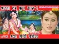 आल्हा लव कुश भाग  1 || Sanjo Bhagel || Popular Story From Uttar Ramayan