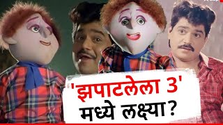 झपाटलेला 3 मध्ये लक्ष्मीकांत बेर्डे l Zapatlela l Mahesh Kothare l Marathi Upcoming Movies l Adinath