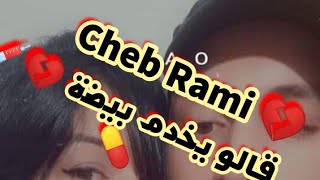 Cheb Rami 2020 اغنية شاب رامي قالو يخدم بيضة