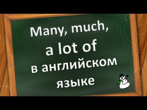 Many, much, a lot of в английском языке