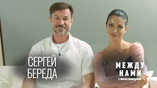 Сергей Береда о неудачах в любви, подаренном Ауди, спорте и новой девушке