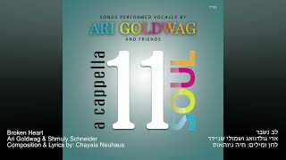 ARI GOLDWAG - Broken Heart ft. Shmuly Schneider (A Cappella) ארי גולדוואג ושמולי שניידר - לב נשבר