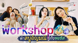 Horwang Sisters l พาทำ Workshop สบู่อัญมณี