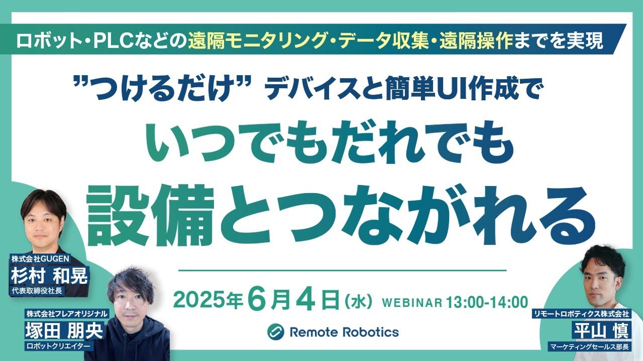 【ウェビナーアーカイブ】ロボット・PLCなどの遠隔モニタリング・データ収集・遠隔操作までを実現！GUGEN×フレアオリジナル×リモートロボティクス