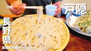 【長野移住】戸隠で1番有名な蕎麦を食してから、小谷の塩の道を歩いてみた!!｜戸隠｜塩の道｜EcoFlow DELTA 2 Max｜ドライブ｜田舎暮らし｜長野県｜4K