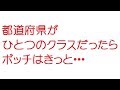 【VIP】都道府県がひとつのクラスだったらボッチはきっと・・・@5ch(旧2ch)2010年のスレ