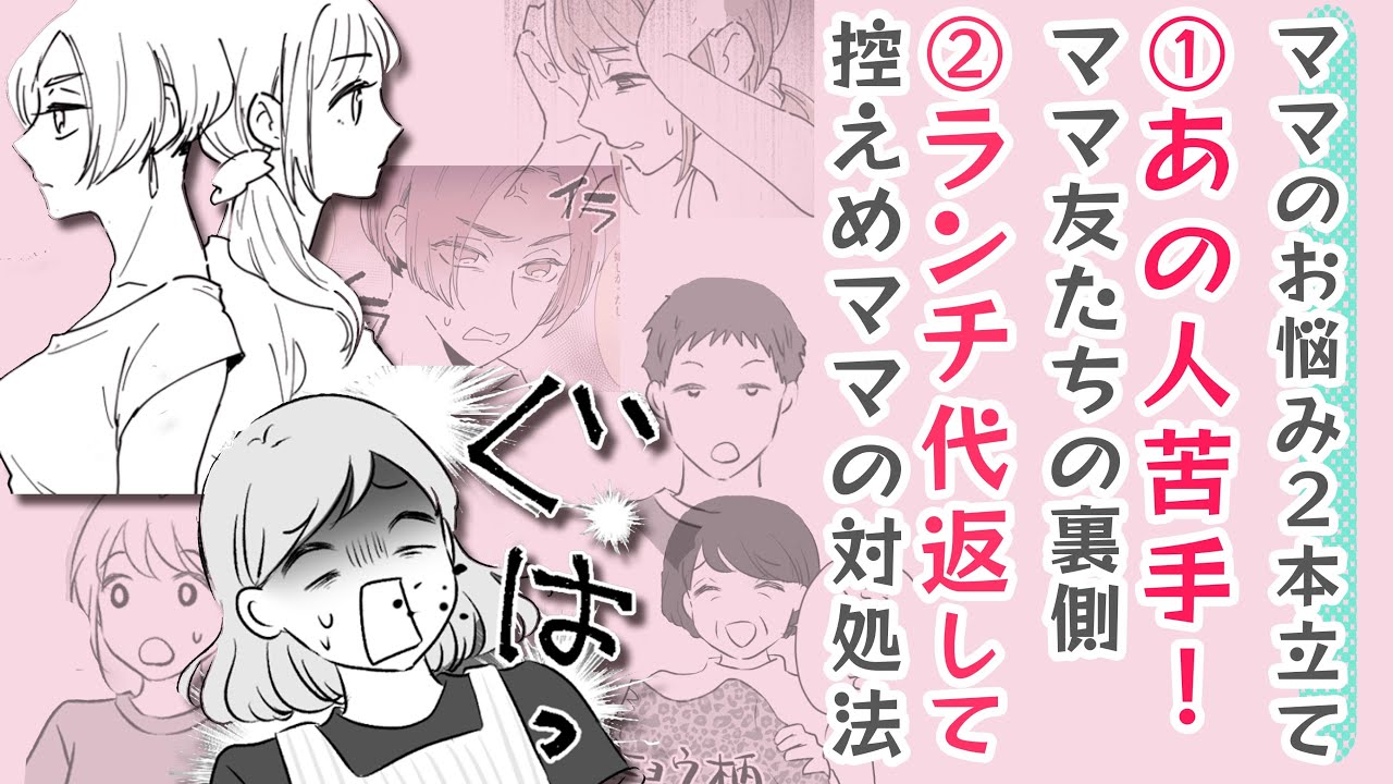 【漫画】あの人苦手！ママ友たちの裏側⁉ほか１本【ママ友って大変😯】控えめママには一大事！ランチ代どうする？
