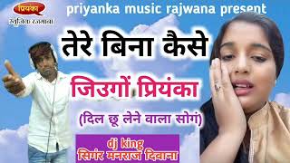 song -220 dj king || सिगंर मनराज दिवाना || तेरे बिना केसे जिउगों प्रियंका || फूल जख्मी धमाका 2019 ||