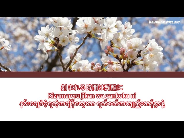 夢と葉桜 covered by Wotamin [Myanmar sub+romaji] class=