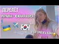 ПЕРЕЛЁТ В КОРЕЮ🇰🇷 ИЗ УКРАИНЫ🇺🇦