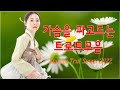 광고없는 신나는 트로트 메들리 1시간 경쾌한 트로트 30곡 트로트 최신 트로트 100곡 광고없는 신나는 트로트 메들리 1시간 경쾌한 트로트 30곡 트로트 최신 트로트 100곡