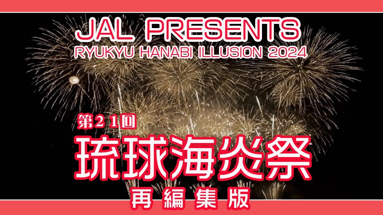 第21回 琉球海炎祭2024 JAL PRESENTS 再編集版 (宜野湾海浜公園