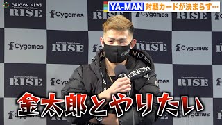 RIZINで皇治に勝利したYA-MAN、対戦相手決まらず金太郎に対戦要求「炎上する」 “イケメン”白鳥大珠に対抗心むき出し！？　『RISE ELDORADO 2022 ファンイベント』