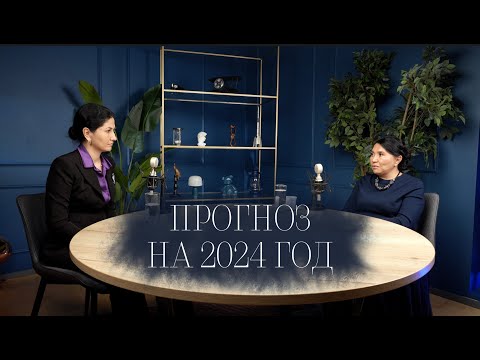 Прогностика 2024 года: что ждет Россию и мир в 2024 году? Прогноз от Кажеты, часть 2