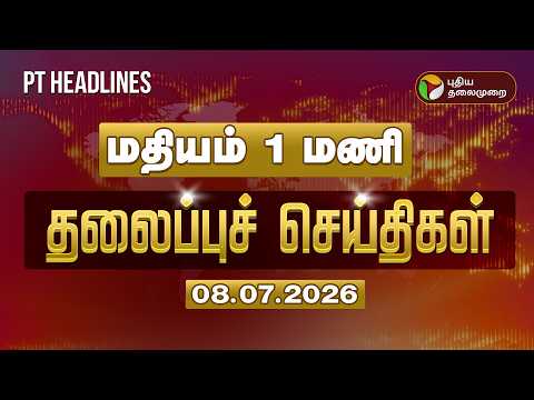 Today Headlines | Puthiyathalaimurai Headlines | மதியம் 1 மணி தலைப்புச் செய்திகள் | 08.07.2026