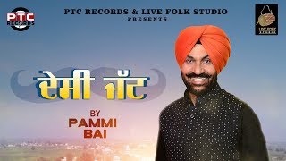 Desi Jatt (Full Video) | Pammi Bai | PTC Records | Latest Punjabi Song 2018