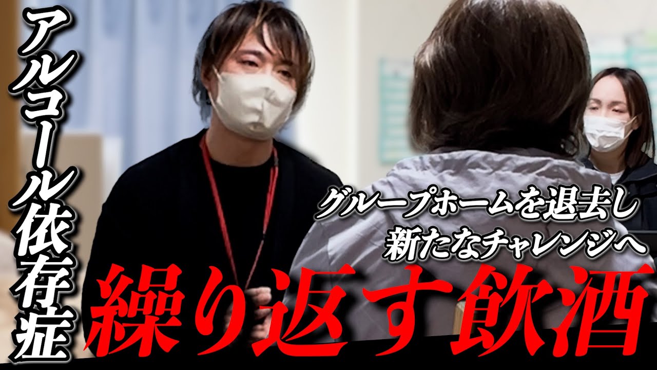アルコール依存症の脅威。繰り返される飲酒でグループホーム退去に。