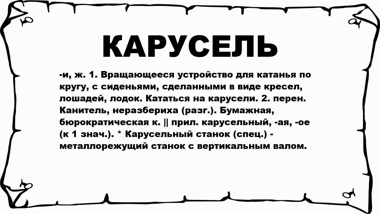 Карусель цыпер текст. Карусель происхождение слова. Карусель текст. Слово Карусель откуда. Текст описание Карусель.