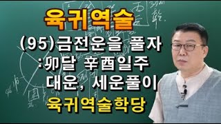 육귀역술사주     사주강의     역술강의       육귀역술학당 010 8989 4656