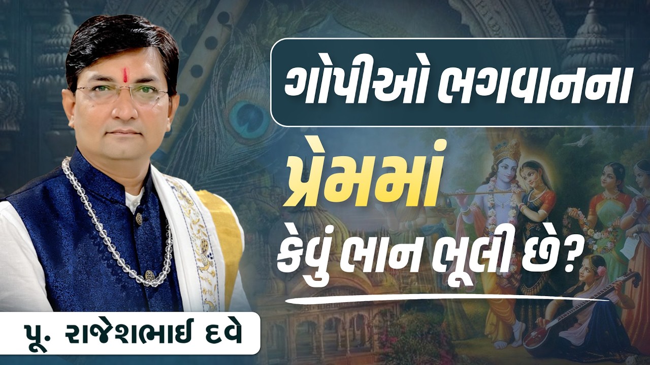 ગોપીઓ ભગવાનના પ્રેમમાં કેવું ભાન ભૂલી છે? || Pu. Rajeshbhai Dave || +91 9824833236