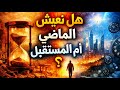هل نعيش في الماضي أم المستقبل سر الزمن في القرآن الكريم حقيقة مذهلة ستغي ر نظرتك للحياة