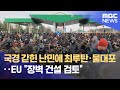 국경 갇힌 난민에 최루탄·물대포‥EU "장벽 건설 검토" (2021.11.17/뉴스데스크/MBC)