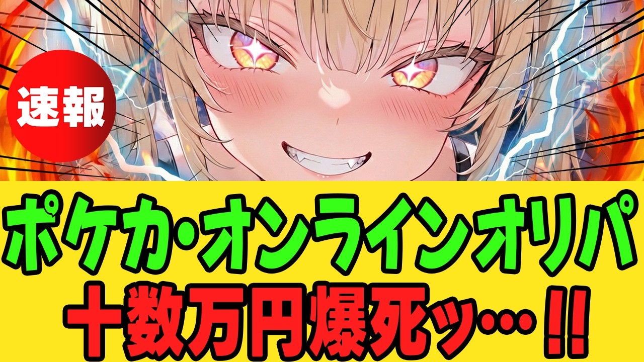 【地獄・オンラインオリパ】十数万円、爆死ッ・・・！！【ポケカ・遊戯王・ポケモンカード】#DOPA