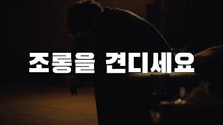 조롱을 견딜 수 없다면​ 인생은 바뀌지 않습니다​