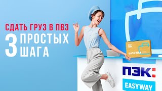 Как сдать груз в ПВЗ