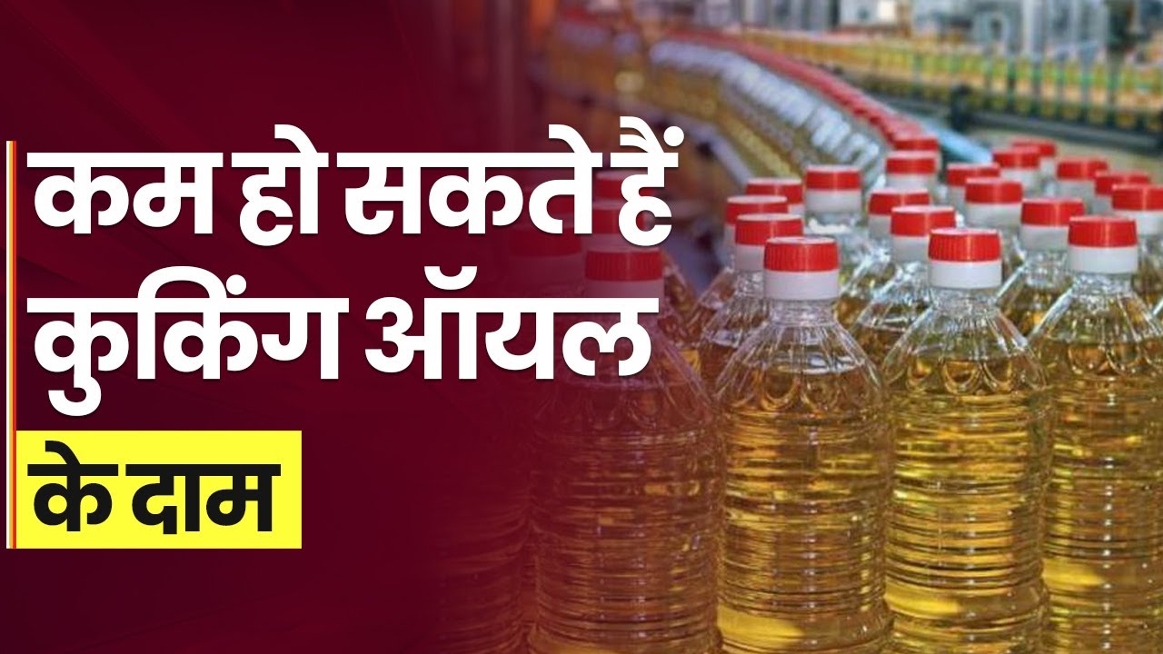 Cooking Oil Price Cooking Oil will be cheaper in India? India will get
