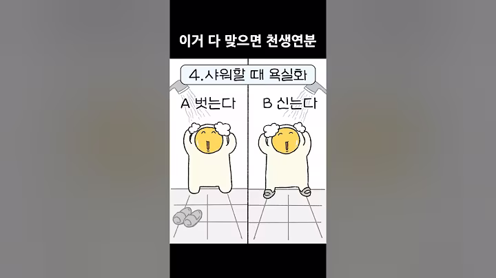 🤓생활습관 TEST - 같이 살기 가능? #shorts