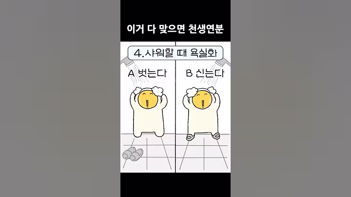 🤓생활습관 TEST - 같이 살기 가능? #shorts