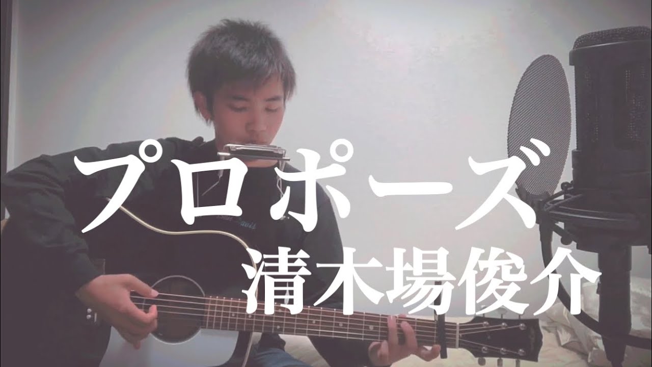 プロポーズ 清木場俊介 弾き語りcover Youtube プロポーズ 清木場俊介 弾き語りcover Youtube