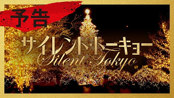 映画『サイレント・トーキョー』予告　2020年12月4日(金)公開