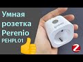 Умная розетка Perenio Power Link PEHPL01, мне понравилось