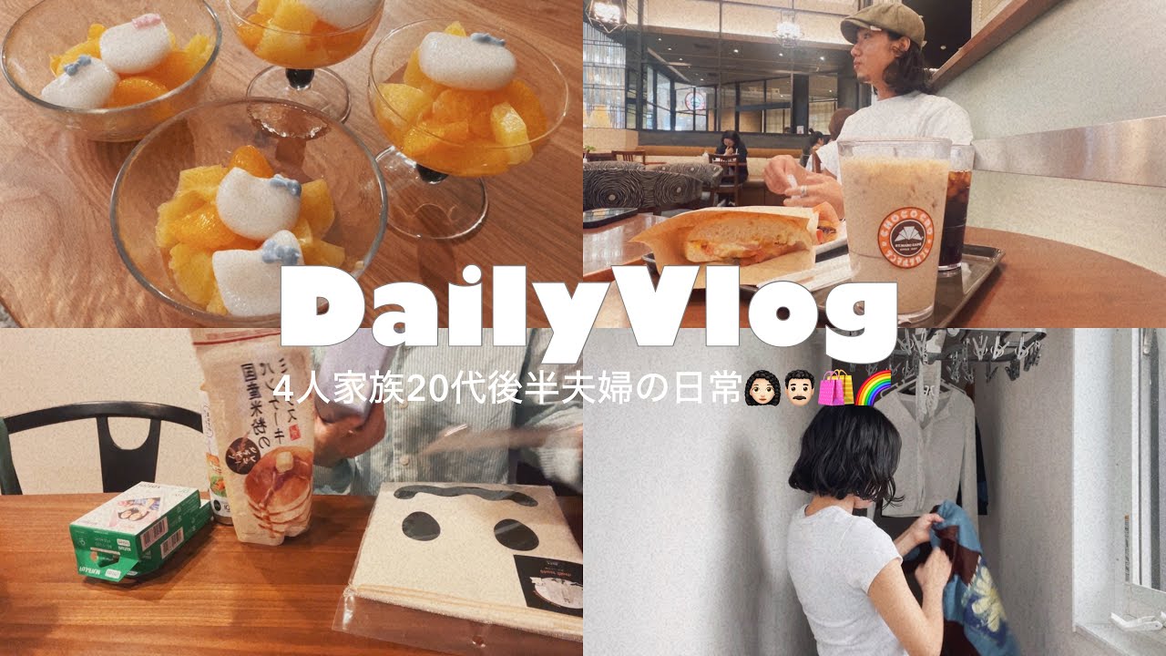 【主婦vlog】ワーママの休日🏠食べてばかりの週末😂🌈おふたり様DAY👨🏻‍🦱👩🏻‍🦱💘購入品🛒パーマヘアセット✨
