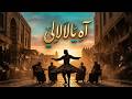 آه يالالالي   ريمكس                                                              نجومي