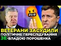 ⚡️⚡️ Справа проти Порошенка - це один з пунктів капітуляції перед Кремлем / ВЕТЕРАНИ АТО